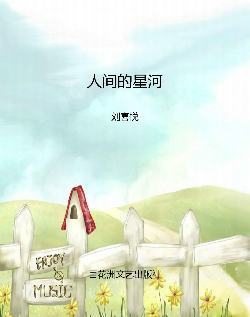 人间的星河
