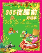 365夜睡前好故事