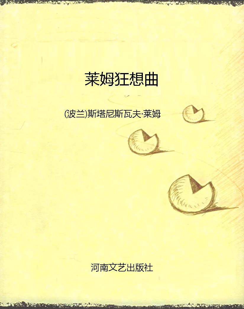 莱姆狂想曲