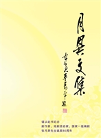 月异文集