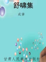 舒啸集