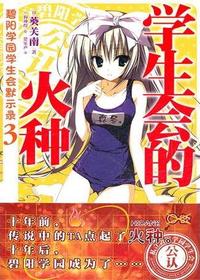 碧阳学园学生会默示录