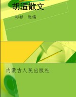 名家经典珍藏：胡适散文