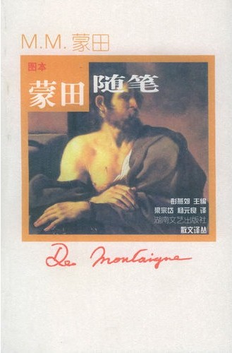 蒙田随笔