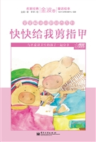 快快给我剪指甲