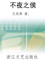不夜之侯