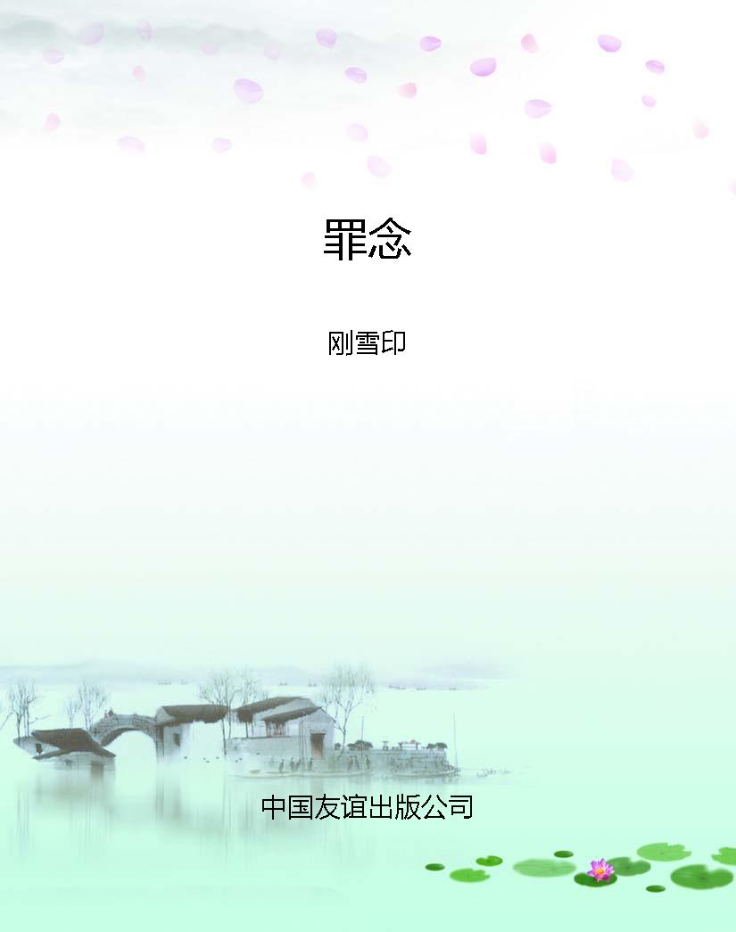 罪念