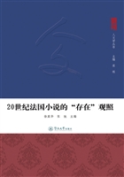 20世纪法国小说的“存