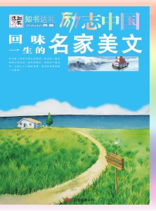 回味一生的名家美文