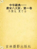 中华藏典——唐宋八大