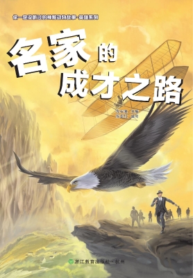 名家的成才之路