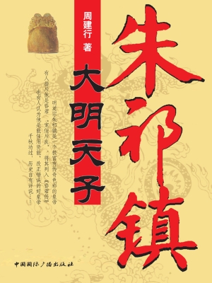 大明天子朱祁镇