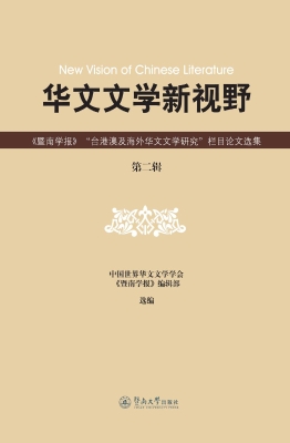 华文文学新视野——《