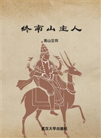 终南山主人