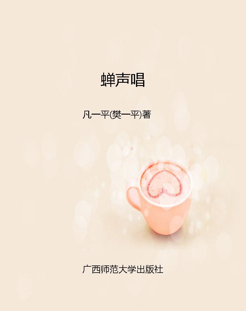 蝉声唱