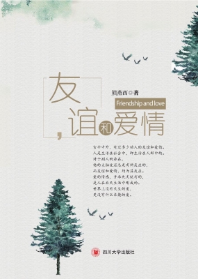 友谊和爱情