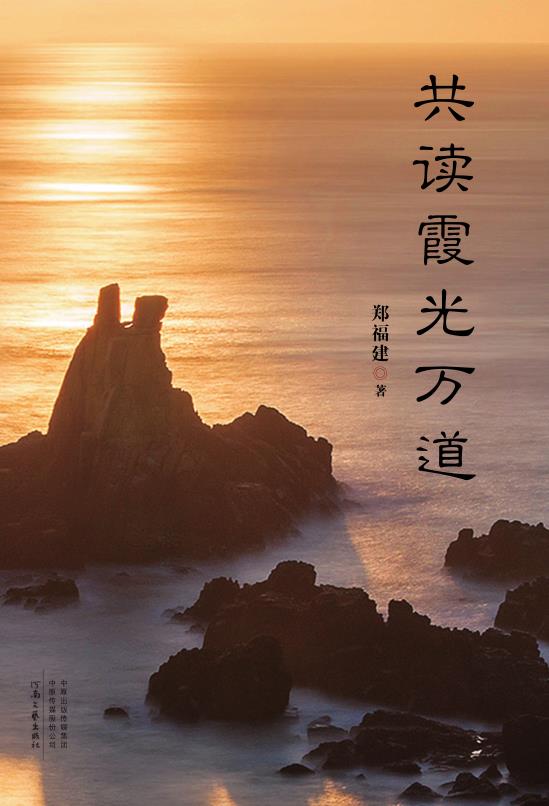 共读霞光万道
