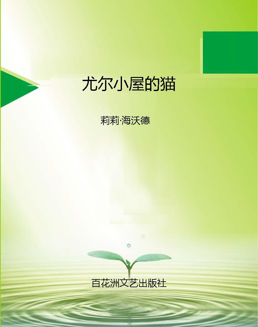 尤尔小屋的猫