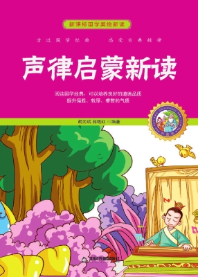 声律启蒙新读