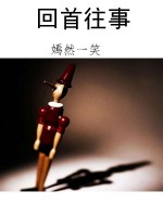 回首往事