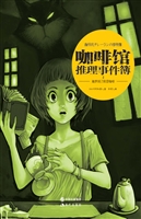 咖啡馆推理事件簿 2—
