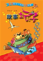 故事坛子——古代诗词