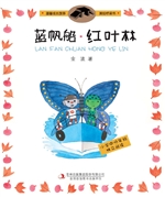 蓝帆船·红叶林
