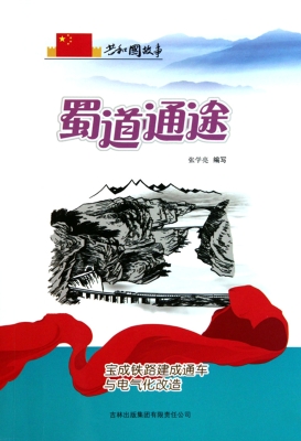 蜀道通途——宝成铁路