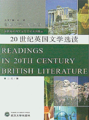 20世纪英国文学选读