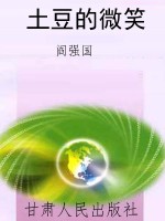 土豆的微笑
