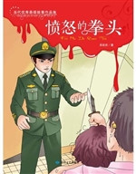 愤怒的拳头