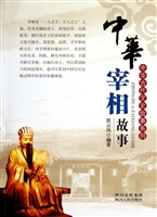 中华宰相故事