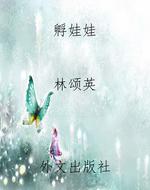 孵娃娃