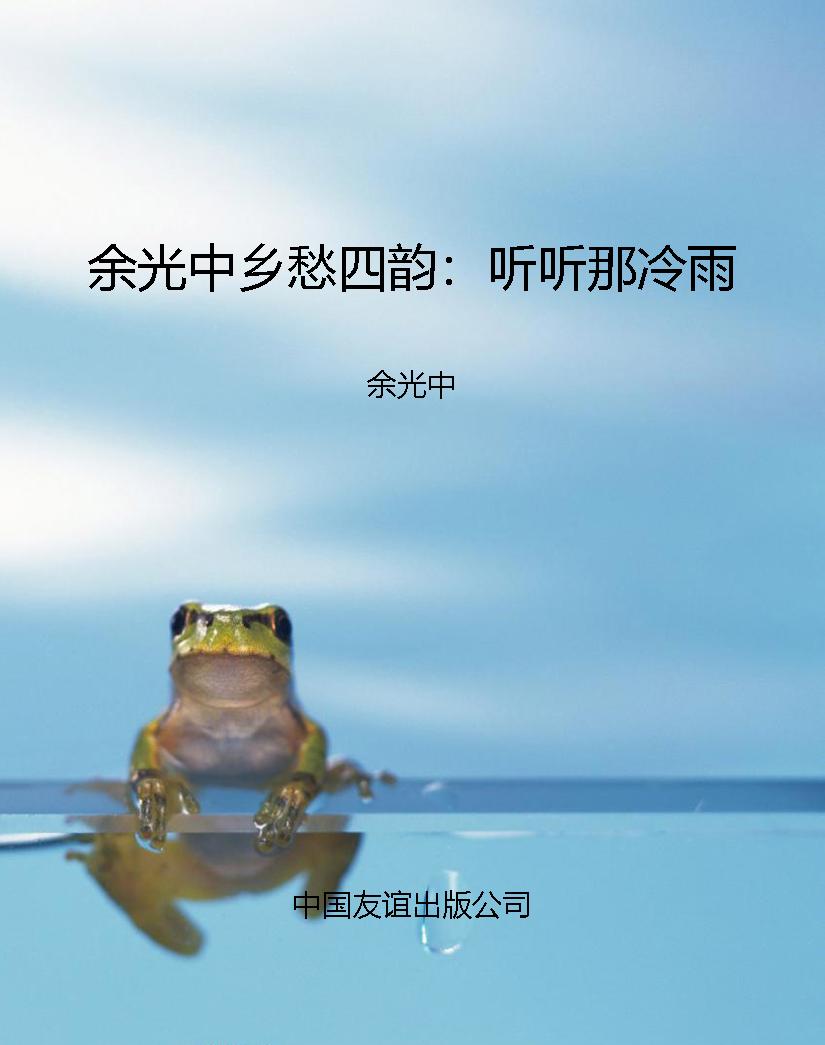 余光中乡愁四韵：听听那