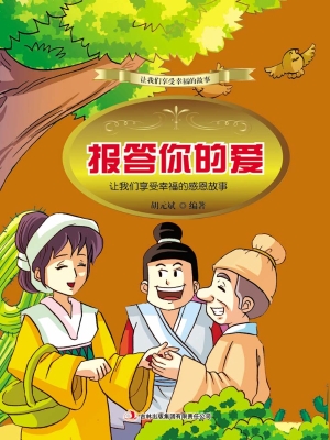 报答你的爱：让我们享受