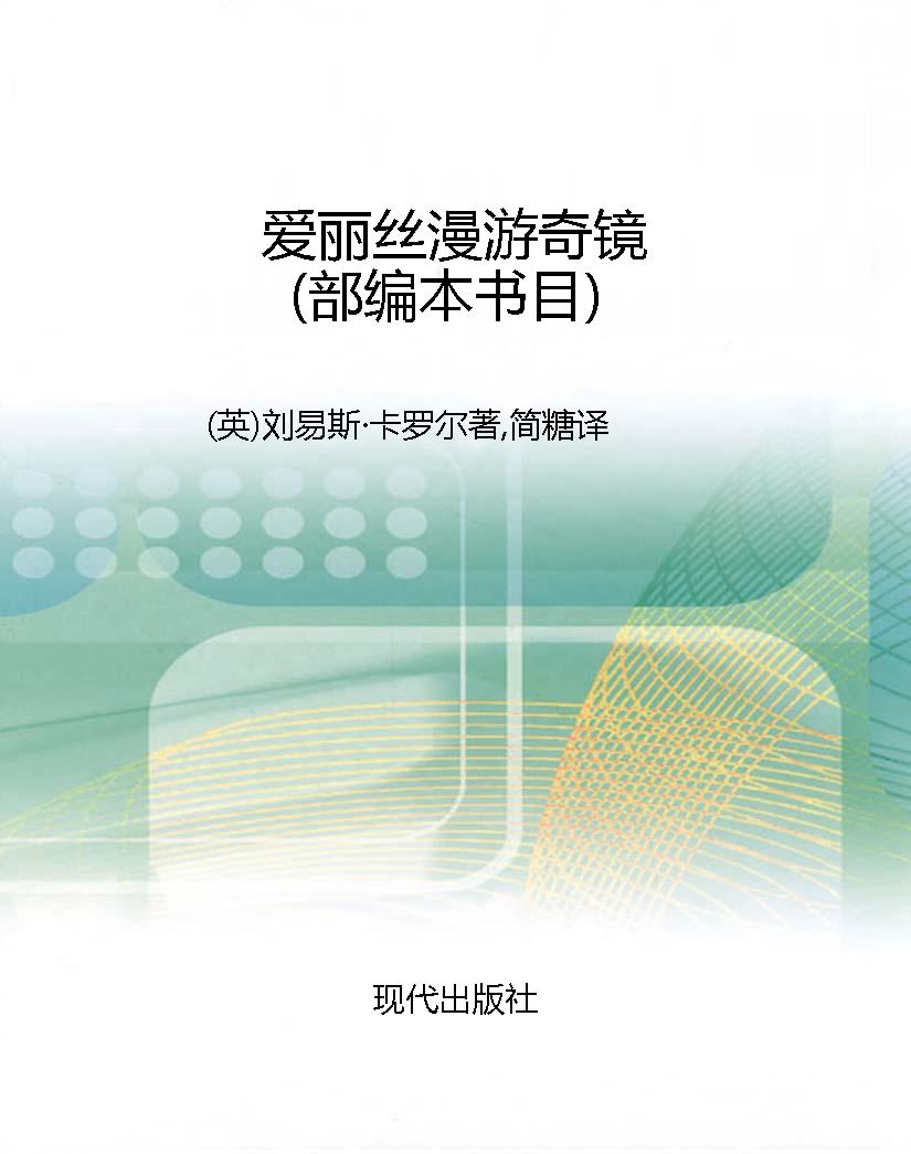爱丽丝漫游奇镜（部编本