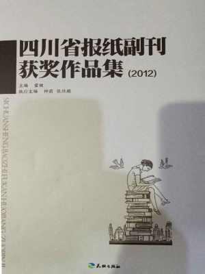 四川省报纸副刊获奖作