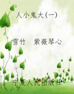 人小鬼大(一)