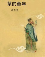 草的童年