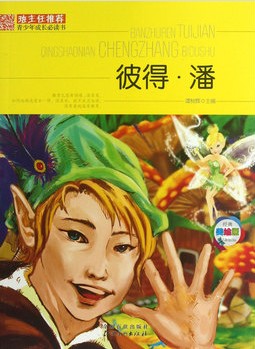 班主任推荐·彼得·潘