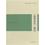 《儒林外史》精读