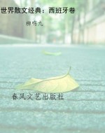 世界散文经典：西班牙卷