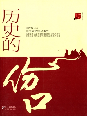 历史的伤口