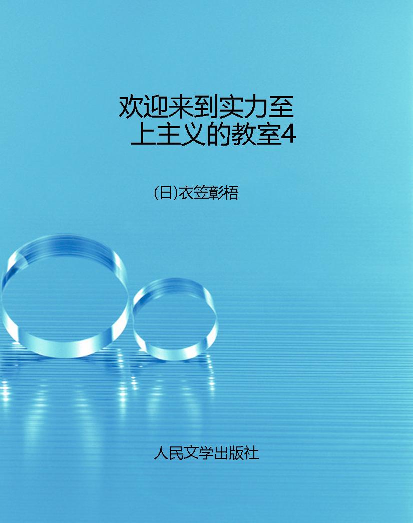 欢迎来到实力至上主义