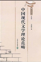 中国现代文学理论范畴