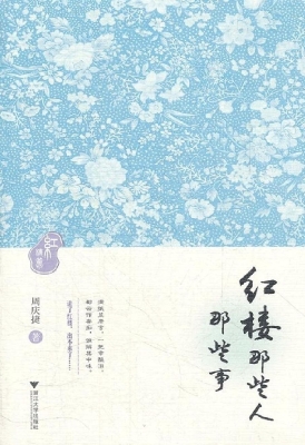 红楼那些人那些事