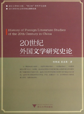 20世纪外国文学研究史