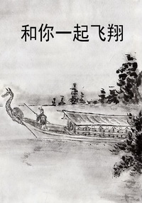 和你一起飞翔