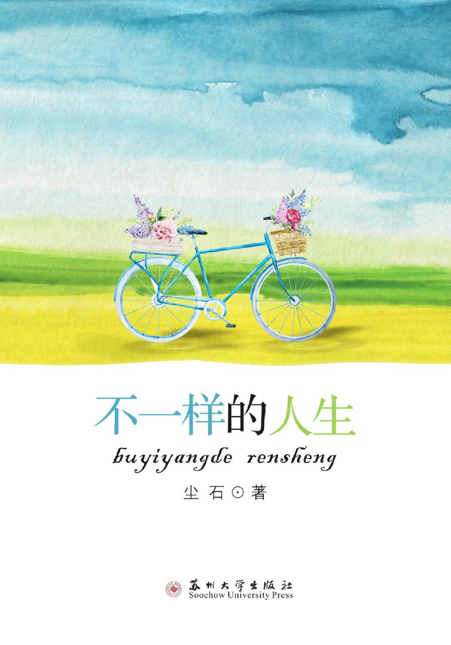 不一样的人生