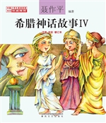 希腊神话故事 Ⅳ
